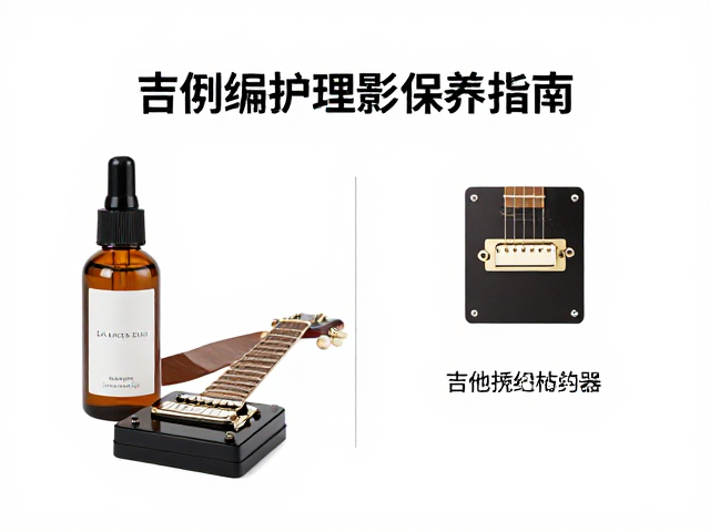 吉他指板护理油怎么选?搭配双线圈拾音器保养指南