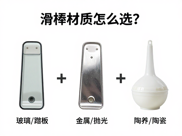 滑棒材质怎么选?玻璃/金属/陶瓷对比,抛光膏保养,表情踏板安装指南