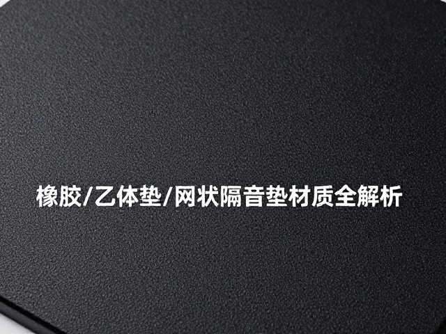电磁传感器打击垫怎么选？橡胶/乙烯基/网状隔音垫材质全解析
