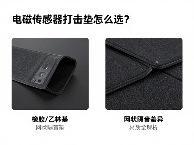 电磁传感器打击垫怎么选？橡胶/乙烯基/网状隔音垫材质全解析