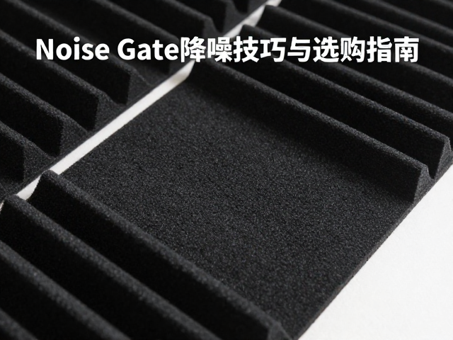 鼓架隔音垫怎么选？Noise Gate降噪技巧与选购指南