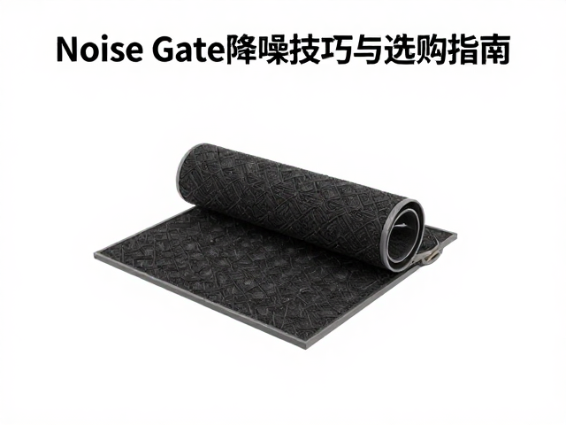 日本/德国/中国隔音垫怎么选?Noise Gate降噪技巧与选购指南