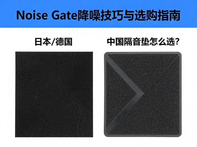 日本/德国/中国隔音垫怎么选?Noise Gate降噪技巧与选购指南