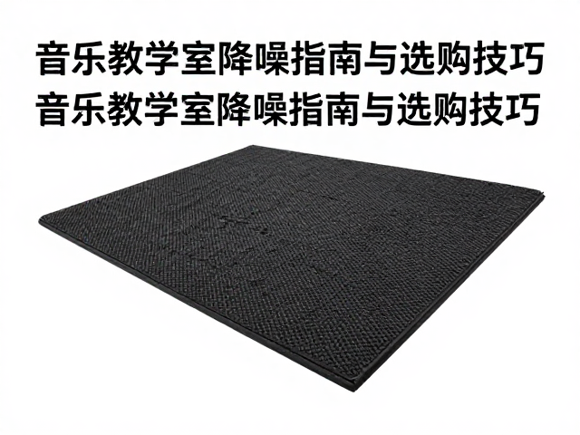 Threshold隔音垫，音乐教学室降噪指南与选购技巧