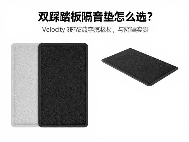 双踩踏板隔音垫怎么选?Velocity响应与降噪实测