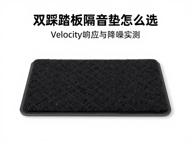 双踩踏板隔音垫怎么选?Velocity响应与降噪实测