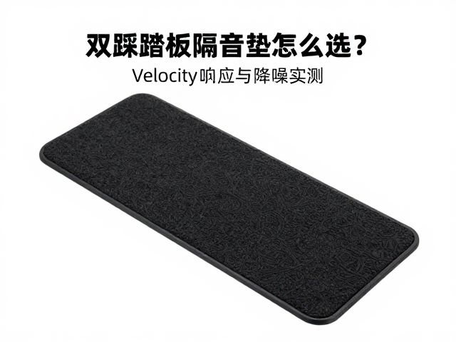 双踩踏板隔音垫怎么选?Velocity响应与降噪实测