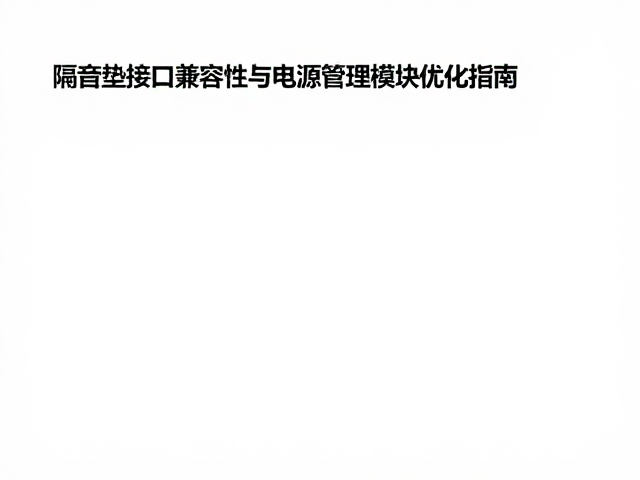 隔音垫接口兼容性与电源管理模块优化指南