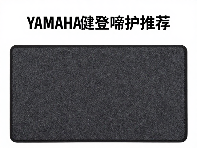 Yamaha键盘隔音垫推荐,软布材质降噪静音,保护琴键提升演奏体验