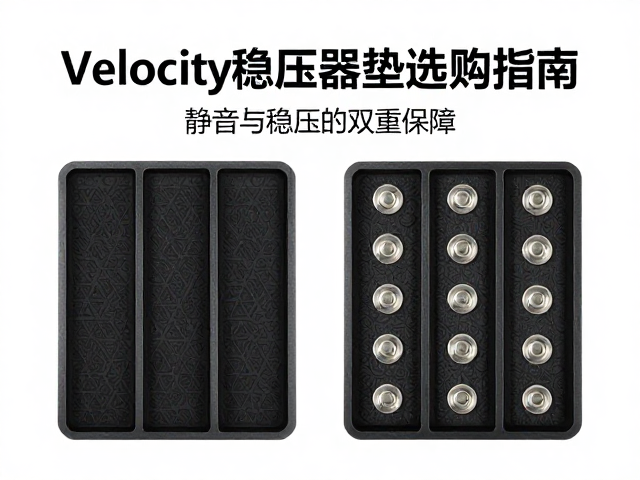 Velocity稳压器隔音垫选购指南,静音与稳压的双重保障