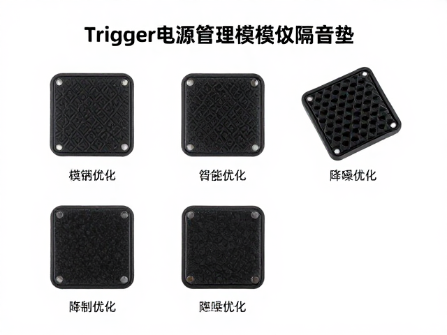 Trigger电源管理模块隔音垫,降噪优化与安装指南