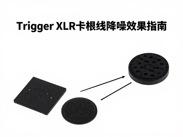 Trigger XLR卡农线搭配隔音垫,打造纯净录音室级降噪效果指南