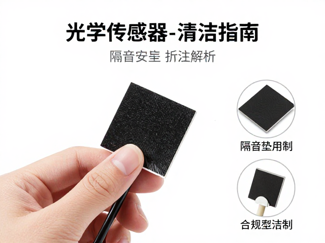光学传感器清洁指南,专用清洁剂与隔音垫安装全解析