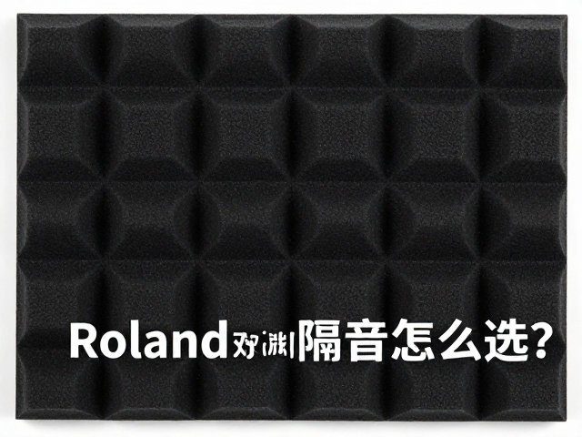 Roland双踩踏板隔音垫怎么选?避坑指南,安装技巧