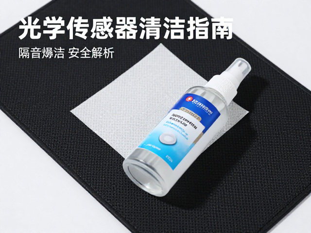 光学传感器清洁指南,专用清洁剂与隔音垫安装全解析