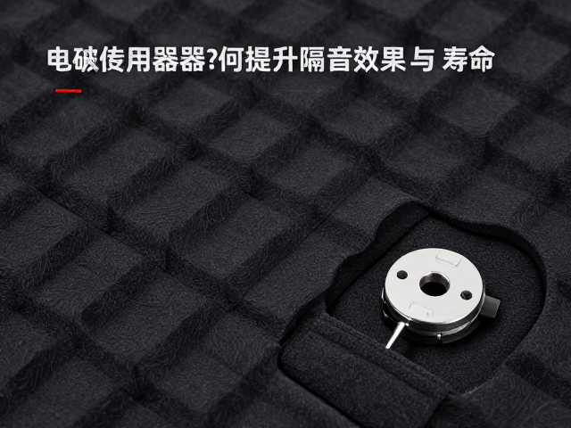 隔音垫耐用吗？电磁传感器如何提升隔音效果与寿命