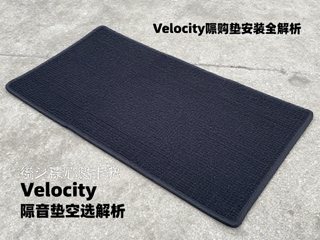 街头表演必备,Velocity隔音垫选购与安装全解析
