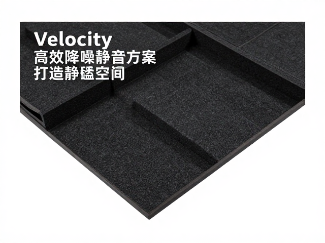 Velocity隔音垫,高效降噪静音方案,打造静谧空间