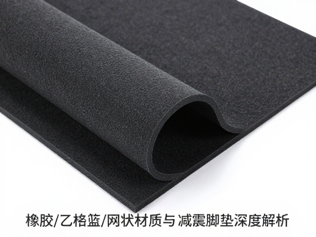 隔音垫怎么选?橡胶/乙烯基/网状材质与减震脚垫深度解析