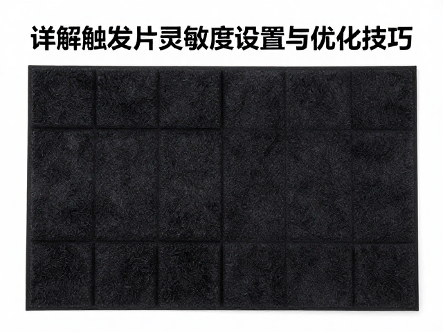隔音垫怎么调触发灵敏度?详解触发片灵敏度设置与优化技巧