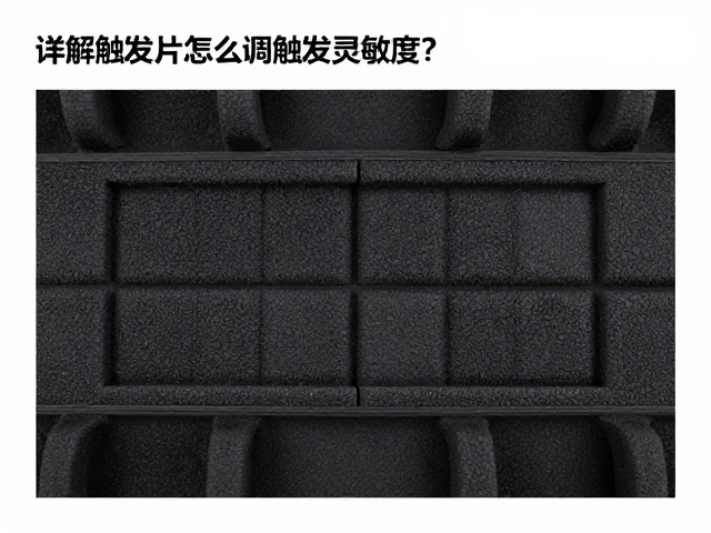 隔音垫怎么调触发灵敏度?详解触发片灵敏度设置与优化技巧