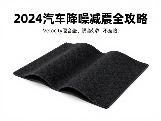 Velocity隔音垫与减震脚垫怎么选?2024汽车降噪减震全攻略