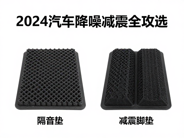 Velocity隔音垫与减震脚垫怎么选?2024汽车降噪减震全攻略