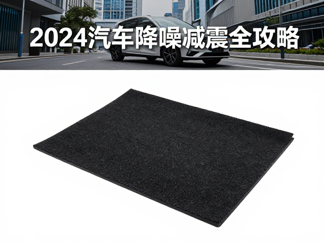 Velocity隔音垫与减震脚垫怎么选?2024汽车降噪减震全攻略