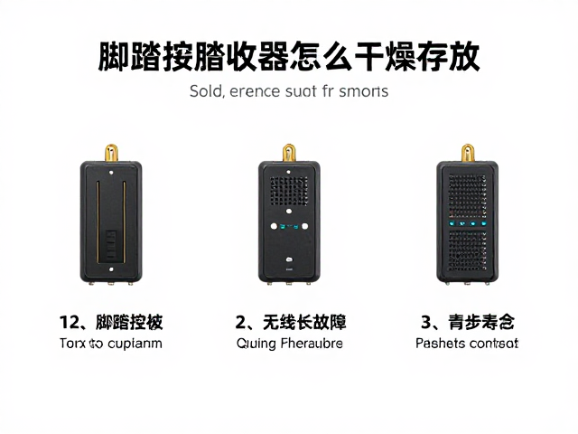 脚踏控制器无线接收器怎么干燥存放?3步延长寿命防故障