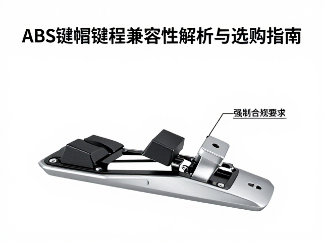 脚踏控制器ABS键帽键程兼容性解析与选购指南