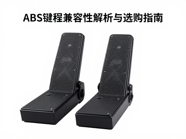 脚踏控制器ABS键帽键程兼容性解析与选购指南