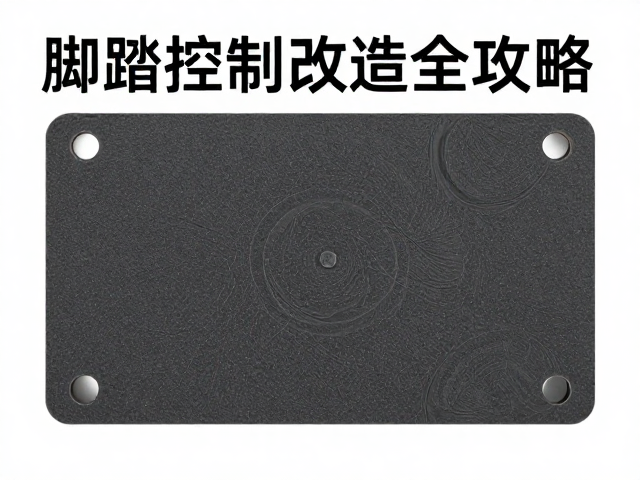 脚踏控制器键程兼容性差?静音贴改造全攻略