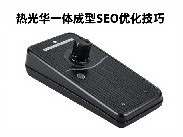 热升华一体成型脚踏控制器,选购指南与SEO优化技巧