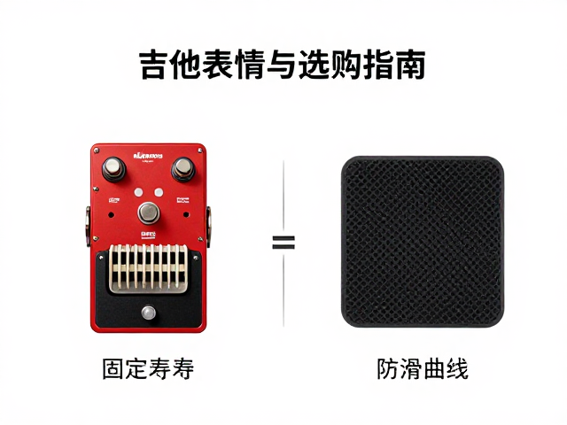 吉他表情踏板怎么选?固定琴桥与摇把式对比,防滑垫选购指南