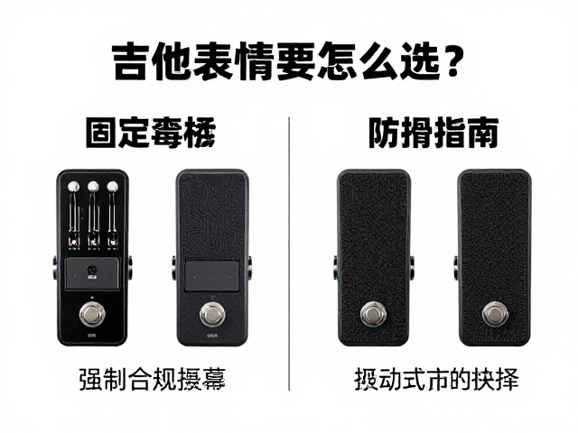 吉他表情踏板怎么选?固定琴桥与摇把式对比,防滑垫选购指南