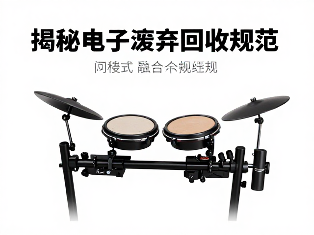 沉浸式演出融合Roland电子鼓,揭秘电子废弃物回收规范