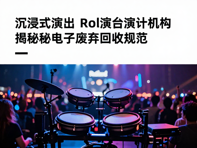 沉浸式演出融合Roland电子鼓,揭秘电子废弃物回收规范
