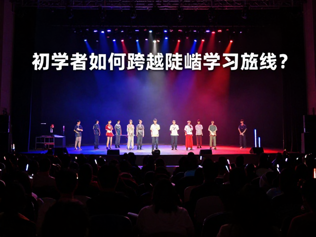 沉浸式演出直播短视频制作,初学者如何跨越陡峭学习曲线?