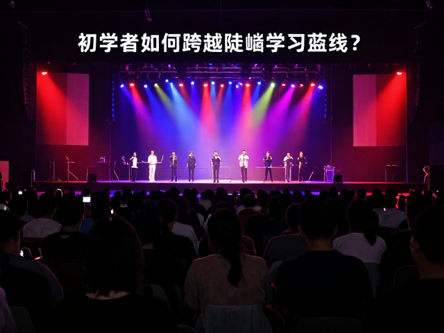沉浸式演出直播短视频制作,初学者如何跨越陡峭学习曲线?