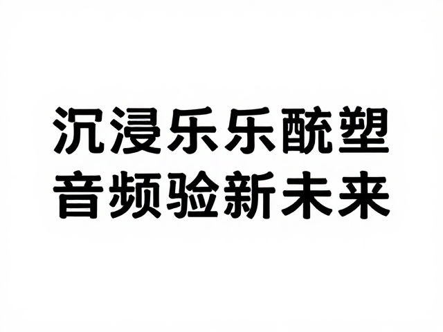 沉浸式演出升级,智能乐器配件重塑音频体验新未来