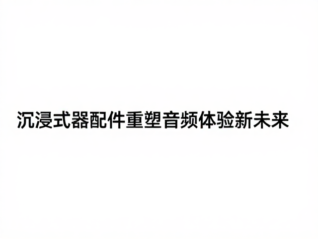 沉浸式演出升级,智能乐器配件重塑音频体验新未来