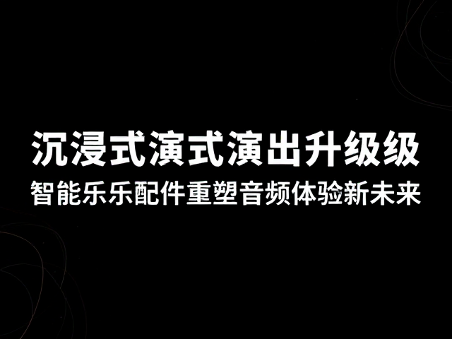 沉浸式演出升级,智能乐器配件重塑音频体验新未来