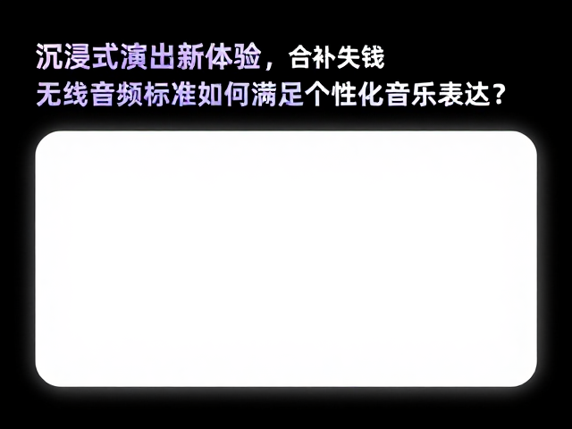 沉浸式演出新体验,无线音频标准如何满足个性化音乐表达?