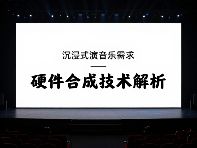 沉浸式演出如何满足个性化音乐需求?硬件合成技术解析