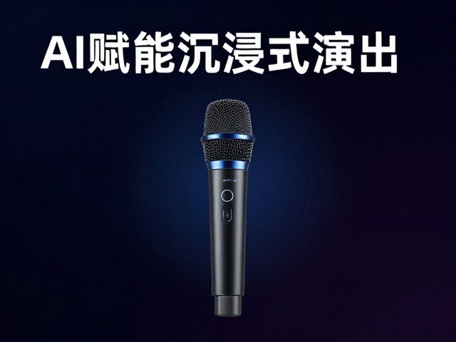AI赋能沉浸式演出,无线麦克风系统如何实现智能化创作与直播