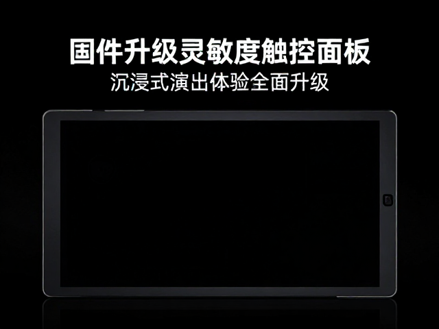 固件升级解锁高灵敏度触控面板,沉浸式演出体验全面升级