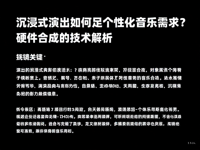 沉浸式演出如何满足个性化音乐需求?硬件合成技术解析
