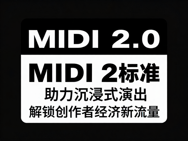 MIDI 2.0标准助力沉浸式演出,解锁创作者经济新流量