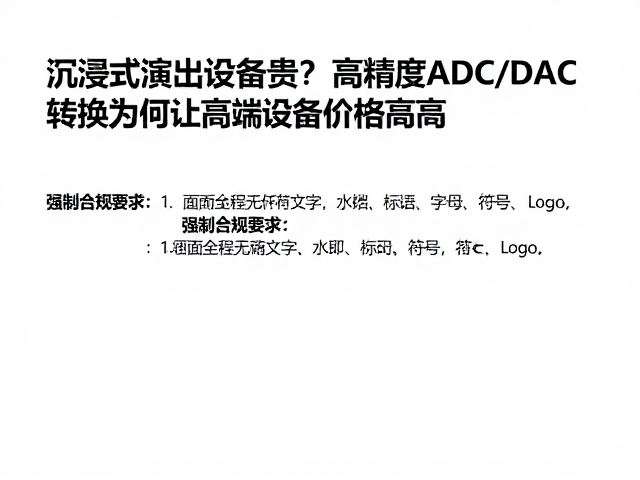 沉浸式演出设备贵?高精度ADC/DAC转换为何让高端设备价格高昂