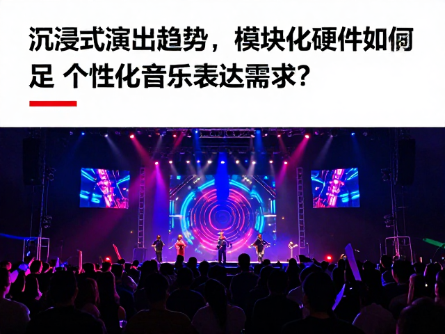 沉浸式演出新趋势,模块化硬件如何满足个性化音乐表达需求?